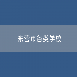 东营市各类学校招生、在校生、毕业生数据