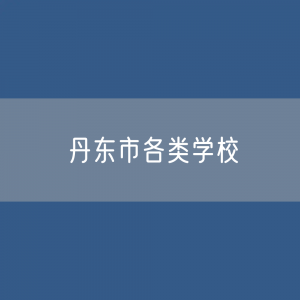 丹东市各类学校招生、在校生、毕业生数据