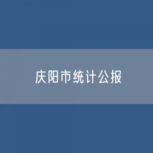 庆阳市2022年国民经济和社会发展统计公报