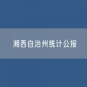 湘西自治州2022年国民经济和社会发展统计公报