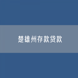 楚雄州存款、贷款余额是多少？