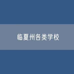 临夏州各类学校招生、在校生、毕业生数据