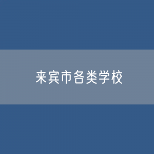 来宾市各类学校招生、在校生、毕业生数据