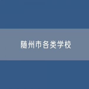 随州市各类学校招生、在校生、毕业生数据