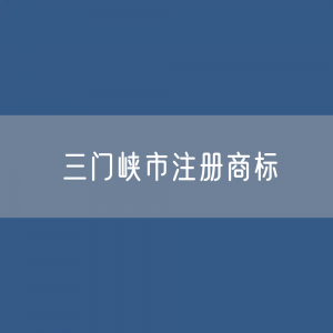 三门峡市注册商标数据:三门峡有效商标有多少?