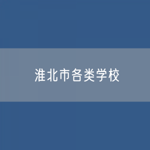 淮北市各类学校招生、在校生、毕业生数据