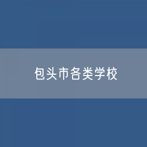 包头市各类学校招生、在校生、毕业生数据