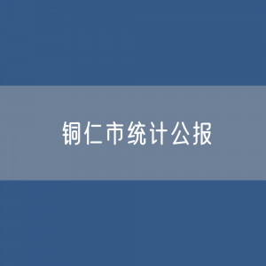 铜仁市2023年国民经济和社会发展统计公报