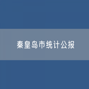 秦皇岛市2023年国民经济和社会发展统计公报