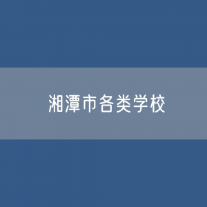 湘潭市各类学校招生、在校生、毕业生数据