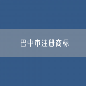 最新巴中市注册商标数据:巴中市有效商标有多少?