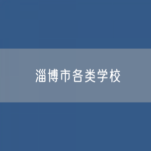 淄博市各类学校招生、在校生、毕业生数据