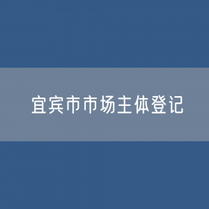 最新连宜宾市市场主体登记数据：宜宾市有多少市场主体？