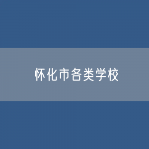 怀化市各类学校招生、在校生、毕业生数据