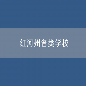 红河州各类学校招生、在校生、毕业生数据