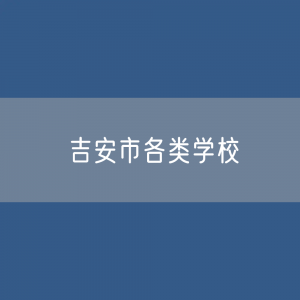 吉安市各类学校招生、在校生、毕业生数据