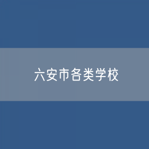 六安市各类学校招生、在校生、毕业生数据