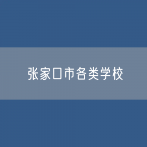 张家口市各类学校招生、在校生、毕业生数据