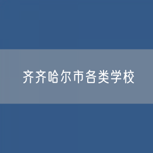 齐齐哈尔市各类学校招生、在校生、毕业生数据