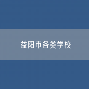 益阳市各类学校招生、在校生、毕业生数据