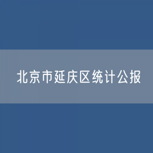 北京市延庆区2023年国民经济与社会发展统计公报