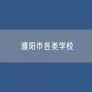 濮阳市各类学校招生、在校生、毕业生数据