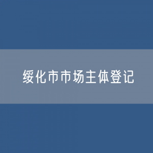 最新绥化市市场主体登记数据绥化市有多少市场主体？