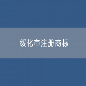 最新绥化市注册商标数据:绥化市有效商标有多少?