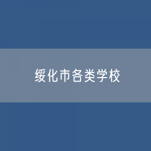 绥化市各类学校招生、在校生、毕业生数据