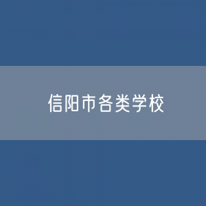 信阳市各类学校招生、在校生、毕业生数据