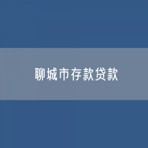 聊城市存款、贷款余额是多少？