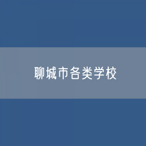 聊城市各类学校招生、在校生、毕业生数据