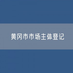 最新黄冈市市场主体登记数据：黄冈市有多少市场主体？