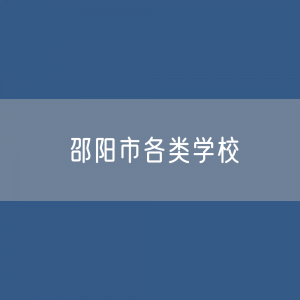 邵阳市存款、贷款余额是多少？