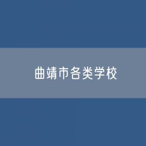 曲靖市各类学校招生、在校生、毕业生数据