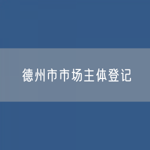 最新德州市市场主体登记数据：德州市有多少市场主体？