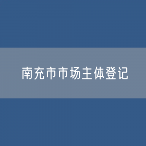 最新南充市市场主体登记数据：南充市有多少市场主体？