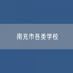 南充市各类学校招生、在校生、毕业生数据