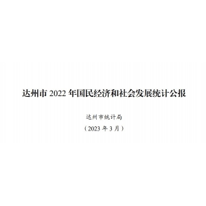 达州市2022年国民经济和社会发展统计公报