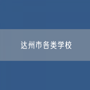 达州市各类学校招生、在校生、毕业生数据