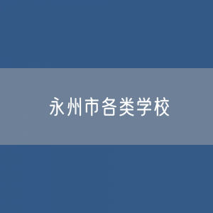 永州市各类学校招生、在校生、毕业生数据