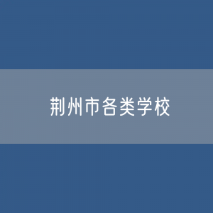 荆州市各类学校招生、在校生、毕业生数据