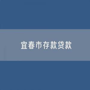 宜春市存款、贷款余额是多少？