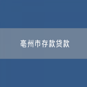 亳州市存款、贷款余额是多少？