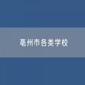 亳州市各类学校招生、在校生、毕业生数据