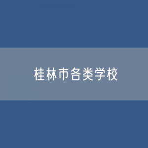 桂林市各类学校招生、在校生、毕业生数据