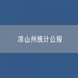 凉山州2023年国民经济和社会发展统计公报