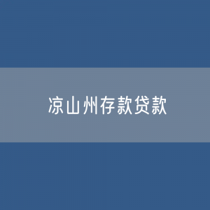 凉山州存款、贷款余额是多少？