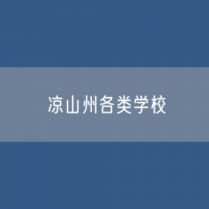 凉山州各类学校招生、在校生、毕业生数据