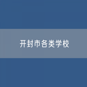 开封市各类学校招生、在校生、毕业生数据